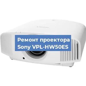 Ремонт проектора Sony VPL-HW50ES в Красноярске